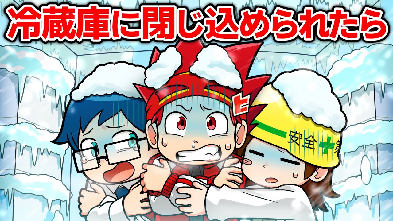もしも冷凍庫に閉じ込められたら【アニメ】