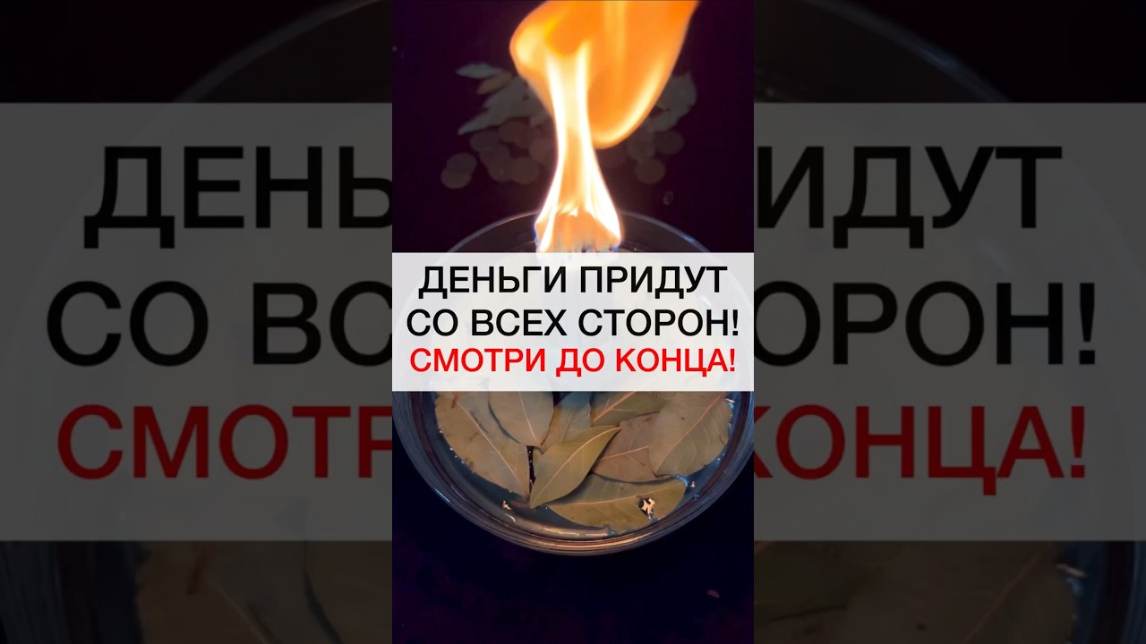 СМОТРИ И ДЕНЬГИ ПРИДУТ #shots #магия #ритуалы #ритуал #деньги #денежнаямагия #изобилие #деньгиесть