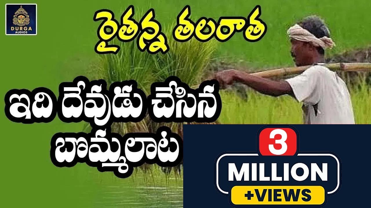 #Farmersday రైతుకష్టాలు పై ప్రతి ఒక్కరూ స్పందించే కన్నీటి పాట Raithu Kashtaalu Song |SriDurga Audio