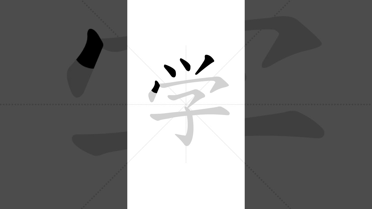 ✔ Stroke order of Chinese character 学(xu&eacute;) - to learn| HSK handwriting elementary level - 259