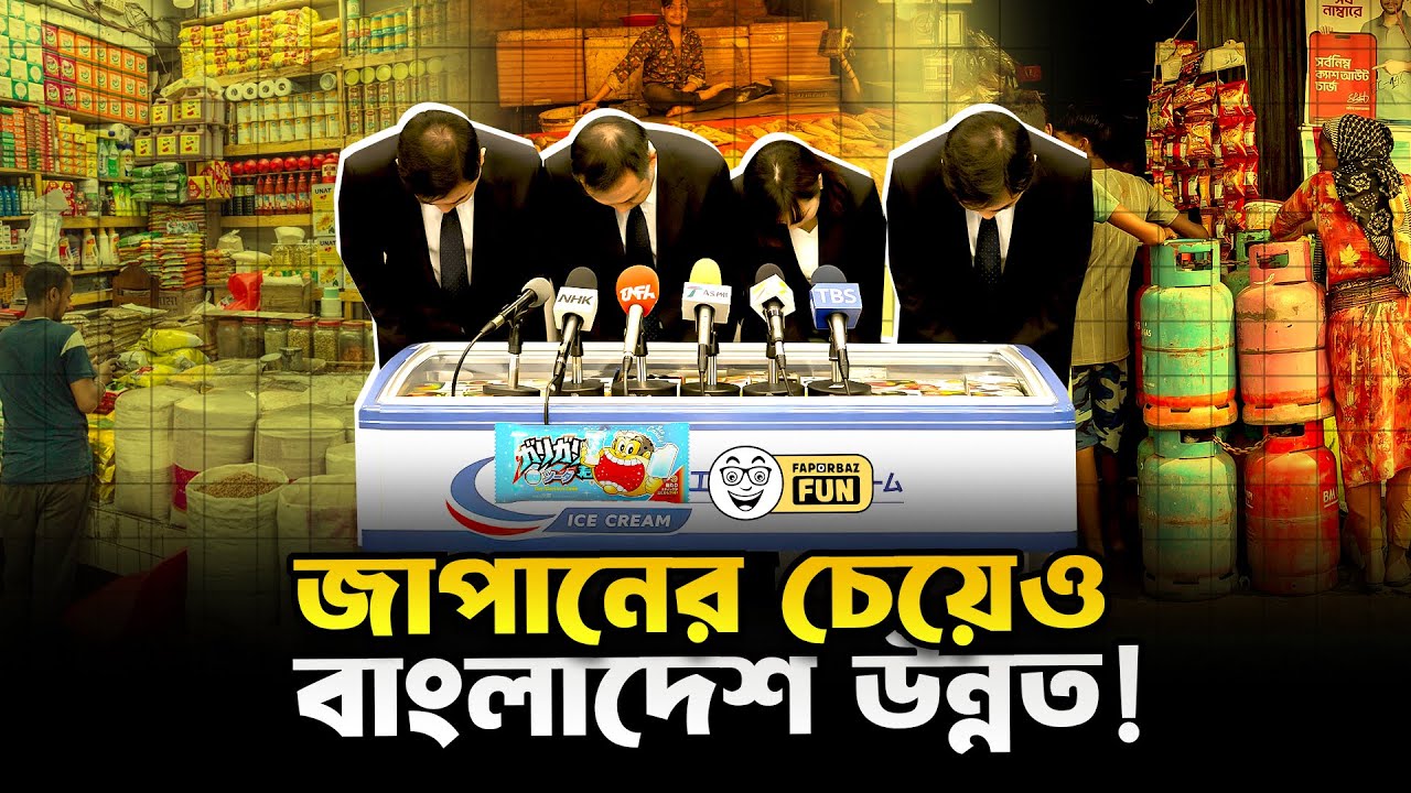 খাদ্যের দেশে মানুষ কেন খাবারের জন্য হাহাকার করবে? | Faporbaz Fun