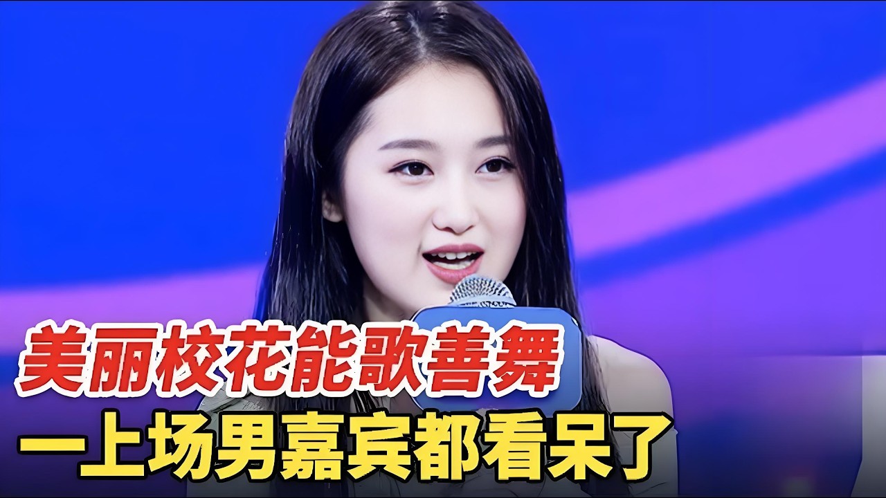 美丽校花能歌善舞,引发男嘉宾争抢,小伙脸都红了,谁料她却被心动男生婉拒【非常告白】