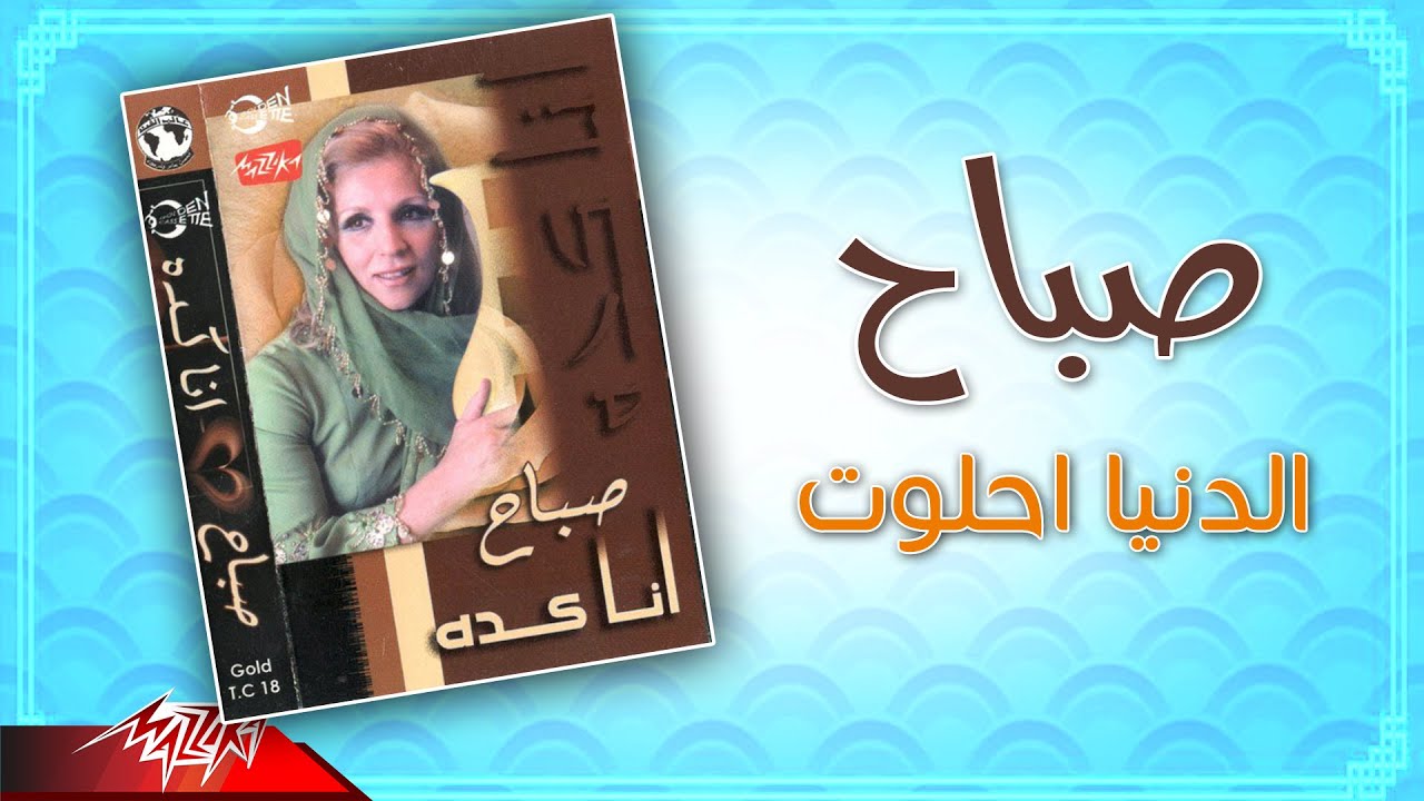 Sabah - El Donya Ehlawet | صباح - الدنيا احلوت