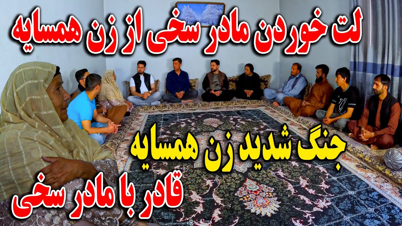لت خوردن مادر سخی از زن همسایه - جنگ شدید زن همسایه قادر با مادر سخی - لیتی ماما سالم😉