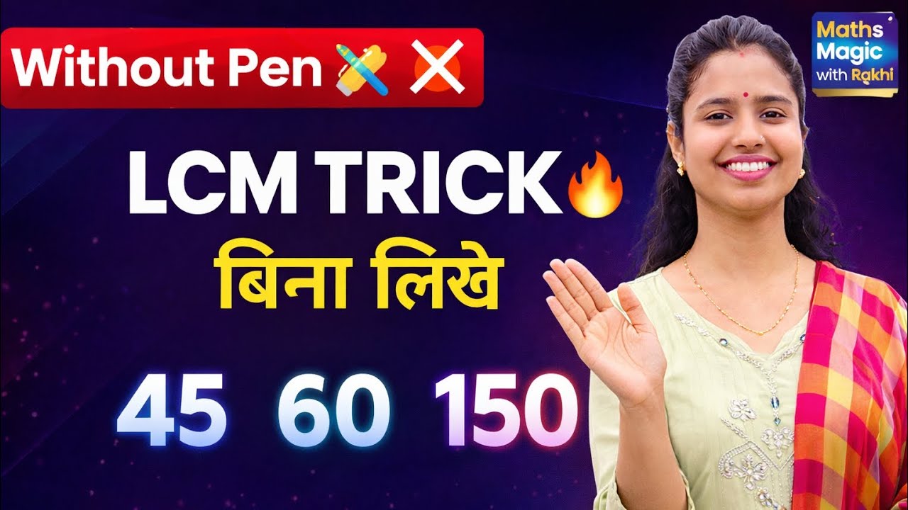 LCM इतना आसान? बिना लिखे निकालो 🤯 | LCM Trick for Exams | Number system #maths #trending #education 