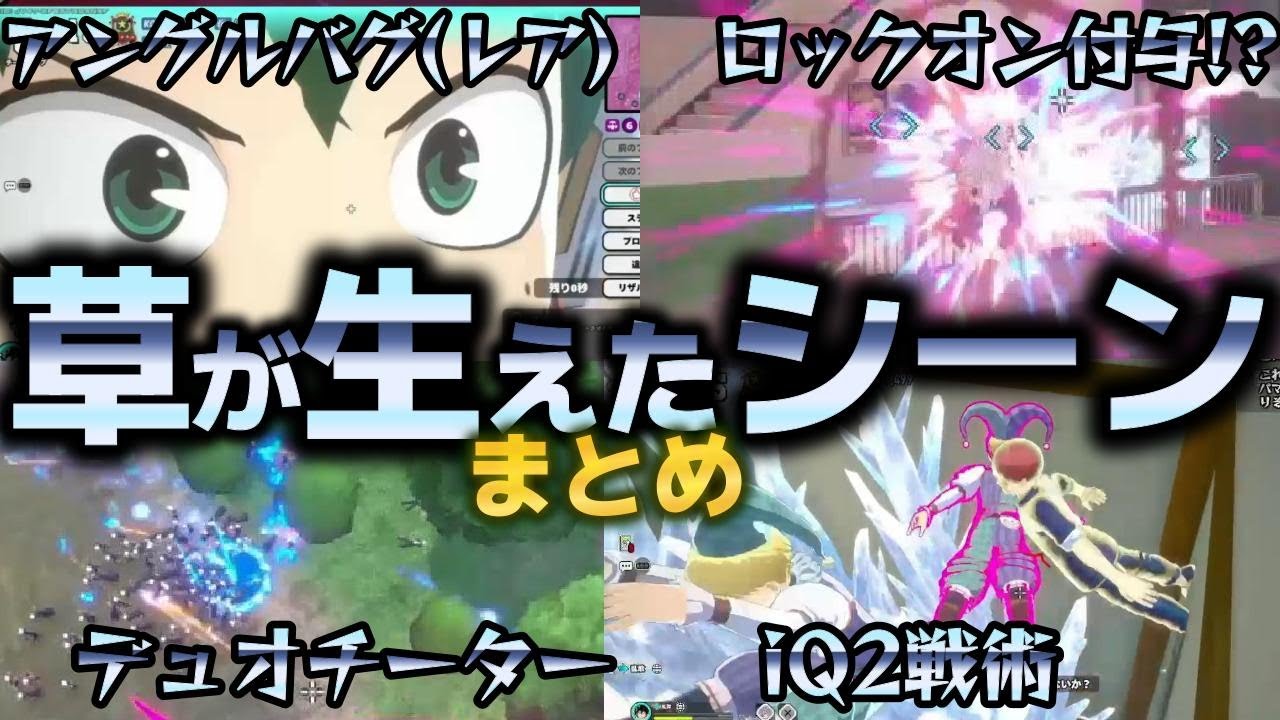 前代未聞のチーターデュオで好き放題荒らされてしまう草が生えたシーンまとめ【僕のヒーローアカデミアULTRA RUMBLE】