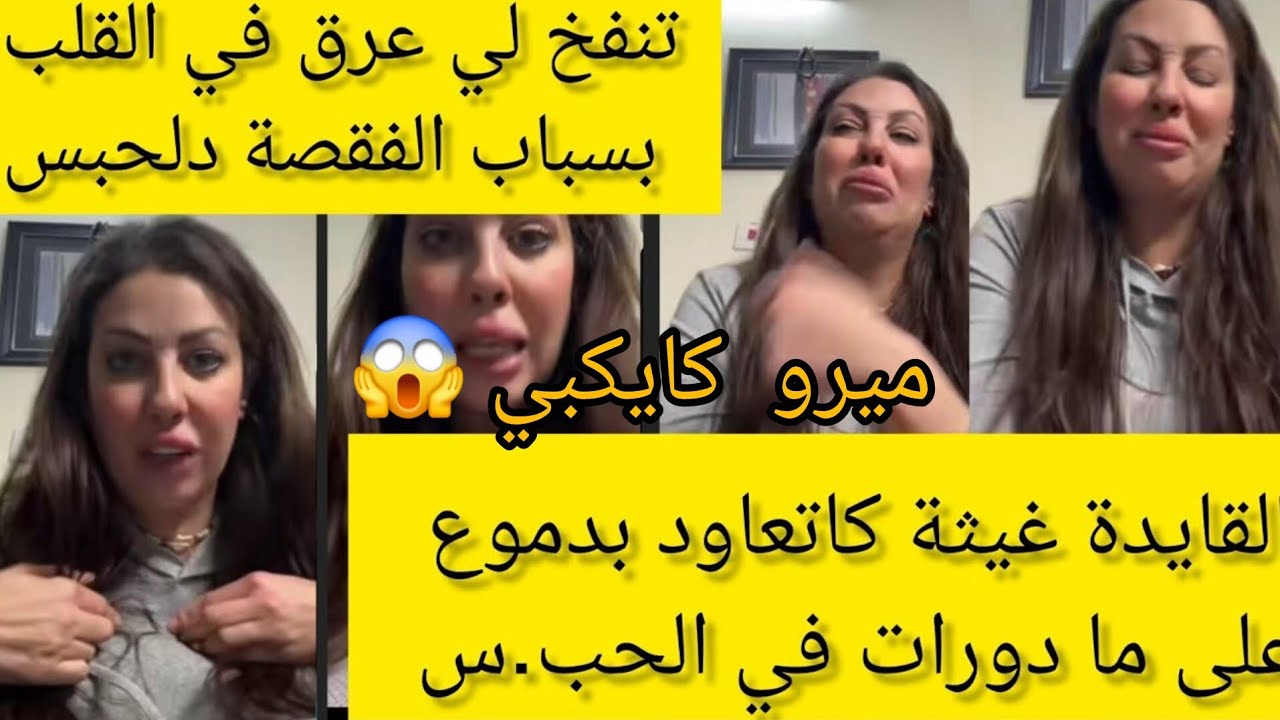 لايف القايدة غيثة لي ما بكاش معاها غير يتوادع معا قلبو مايمكنش شحال عانات فالسجن ضلما و عدوانا ❤️‍🩹😭