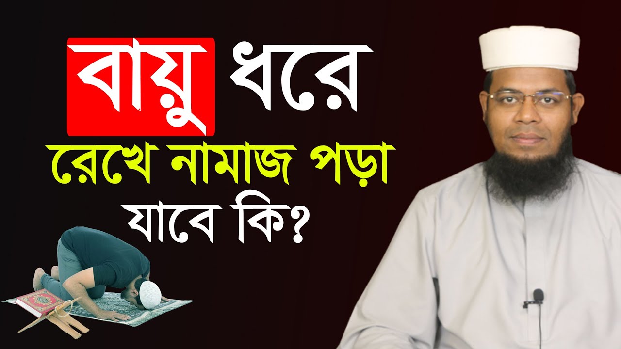 বায়ু ধরে রেখে নামাজ পড়া যাবে? নামাজে বায়ু আসলে কি করবেন? নামাজে মোবাইল বেজে উঠলে কি করবো? our islam