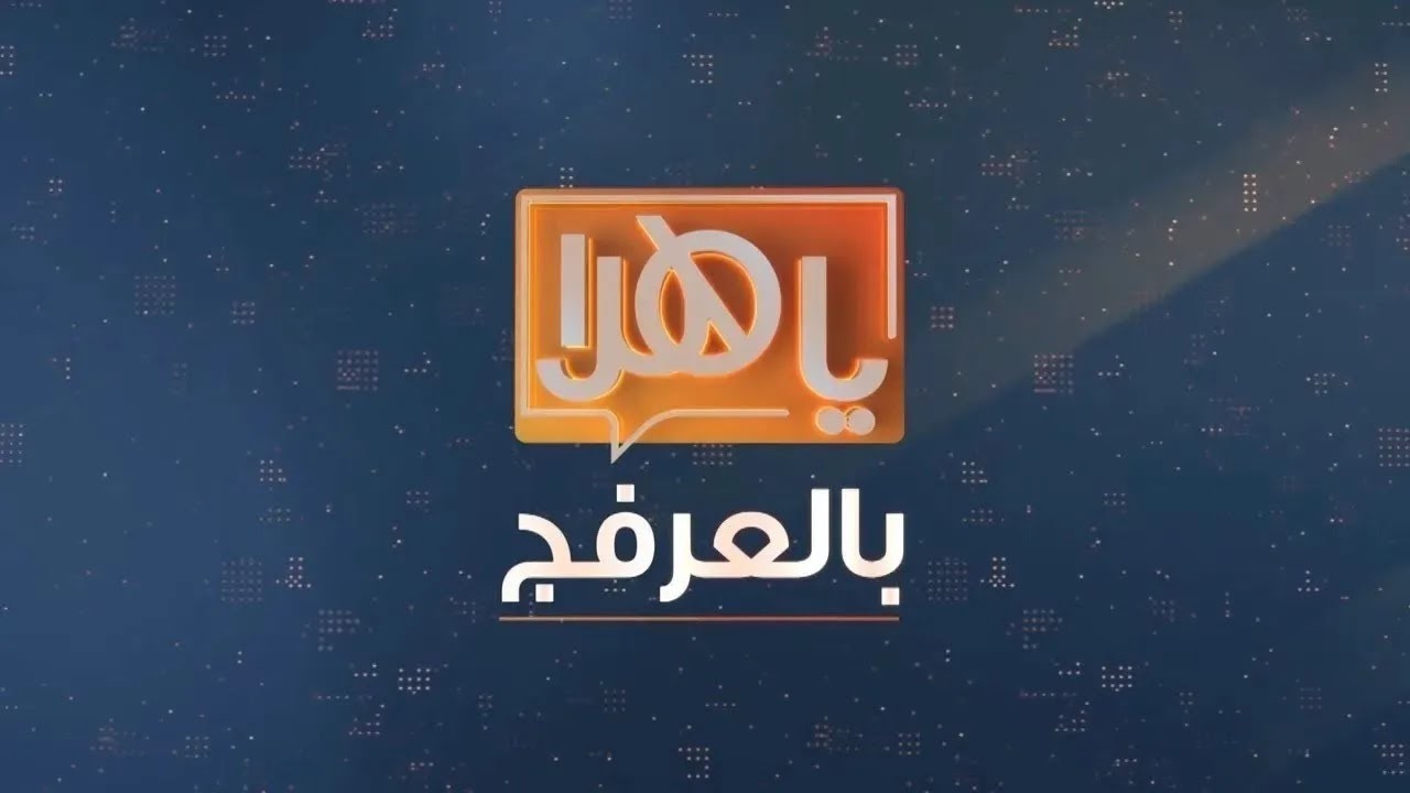 ياهلا بالعرفج 16 اكتوبر 2024