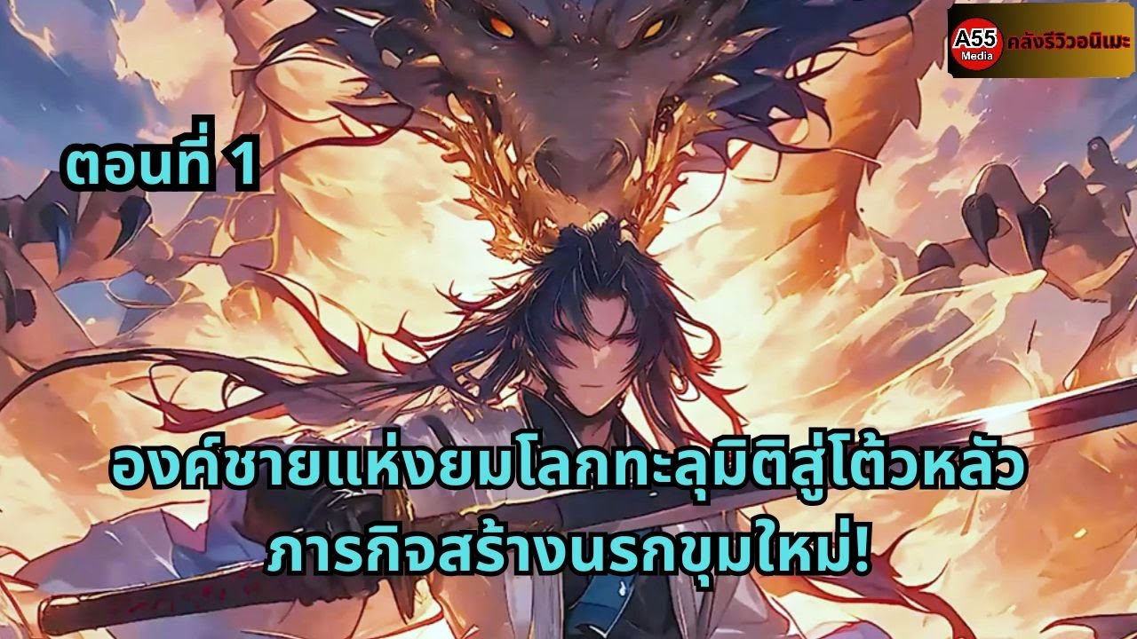 ตอนที่ 1  | องค์ชายแห่งยมโลกทะลุมิติสู่โต้วหลัว ภารกิจสร้างนรกขุมใหม่!