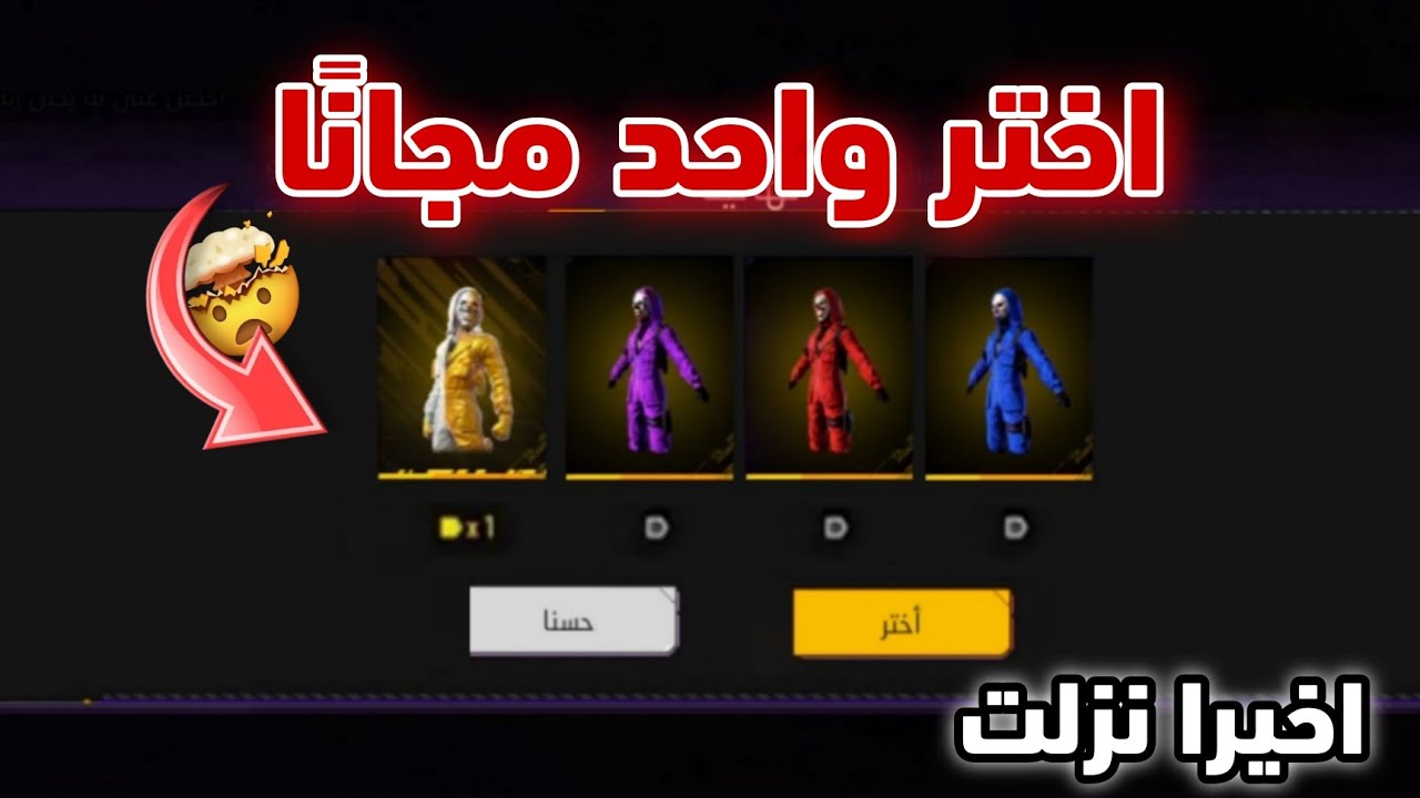 بالصدفة اكتشفت طريقة تختر واحد من سكنات كريمينال مجانًا 😱 فري فاير سكنات كريمينال مجانا للجميع 🥶🔥