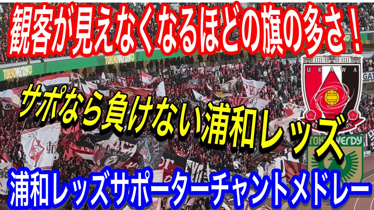 浦和レッズサポーターチャント！旗でサポが見えない！サポーターなら負けない浦和レッズ！東京ヴェルディ対浦和レッズＪリーグYBCJ1リーグDAZNダイジェスﾄサポーターチャントAFC日本