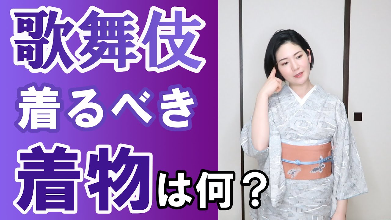 歌舞伎に着ていくべき着物や帯に決まりはある？オススメの着物、すなおの着物コーデの考え方をお伝えします。