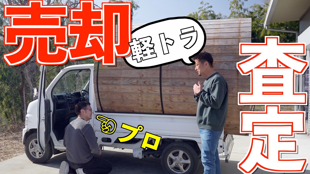 バレル軽トラをオークションで売却できるか査定員さん呼んでみた【セルカオークション】