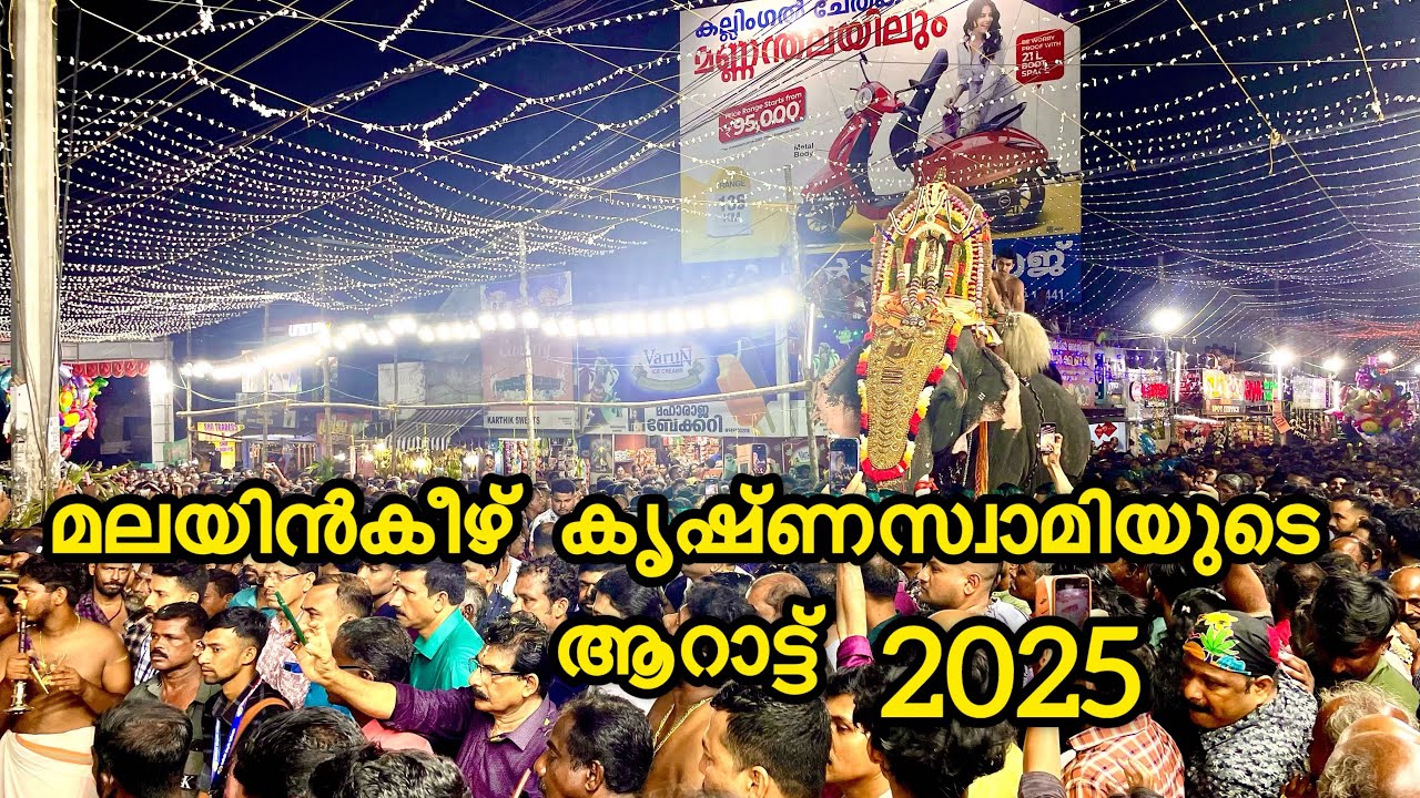 മലയിൻകീഴ് ഉണ്ണിക്കണ്ണന്റെ ആറാട്ട് തിരക്ക് പറയാൻ പറ്റുന്നില്ല ആറാട്ട് 2025 Aarattu Malayinkeezhu 2025