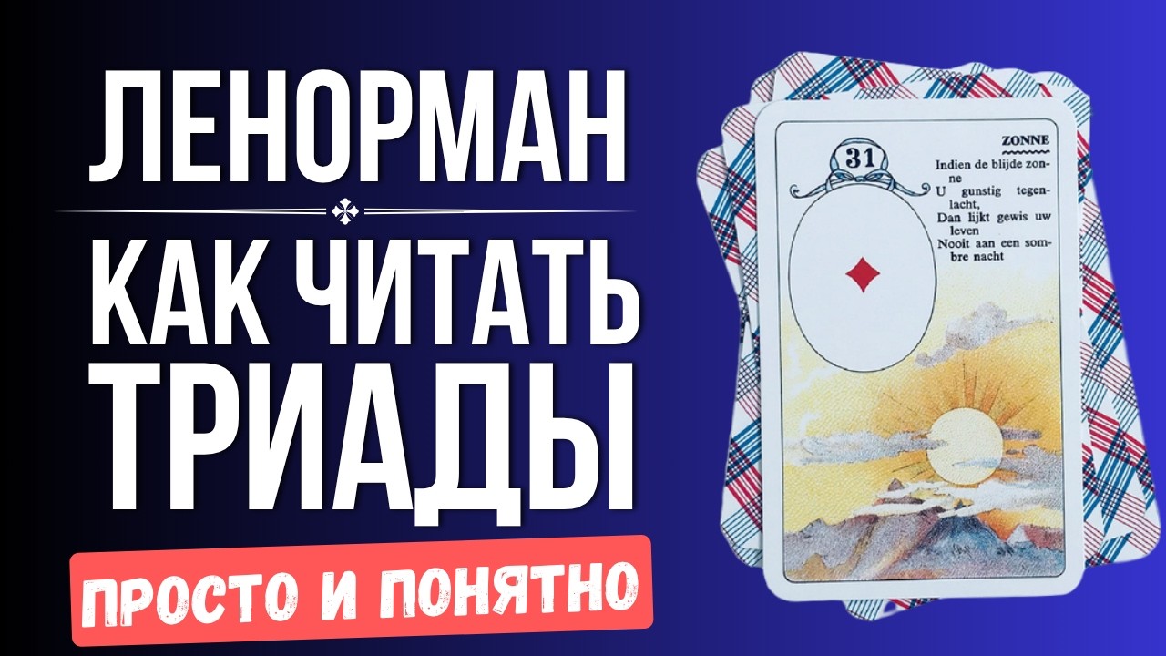 Карты Ленорман: Чтение триад для начинающих – просто и понятно!