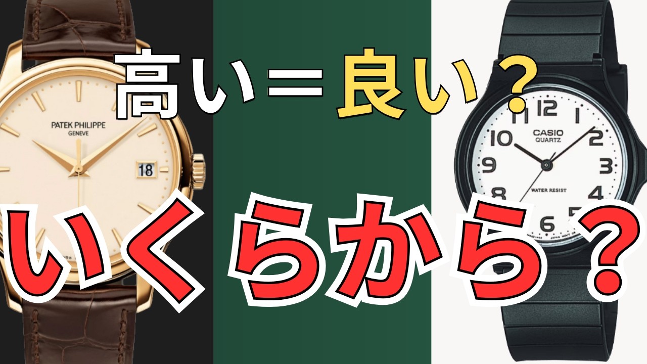 高い時計＝良い時計？腕時計はいくらから「良い時計」なのか