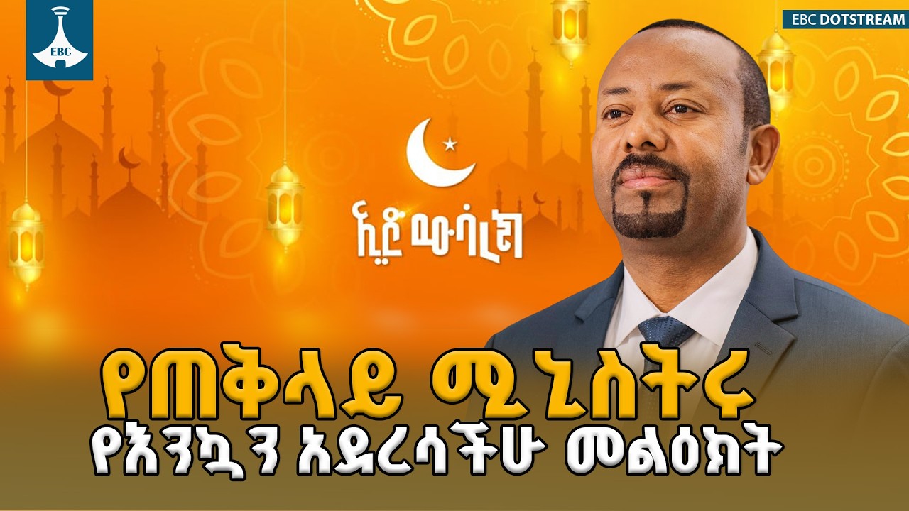 ጠቅላይ ሚኒስትር ዐቢይ አሕመድ (ዶ/ር) ለ1447ኛው የዒድ አል ፈጥር በዓል የእንኳን አደረሳችሁ መልዕክት አስተላለፉ | PM Abiy Ahmed |