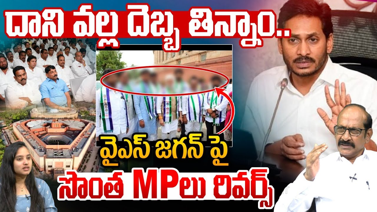 YCP MP's Reverse on YS Jagan: దాని వల్ల దెబ్బ తిన్నాం.. వైఎస్ జగన్ పై సొంత MPలు రివర్స్ | Amaravati