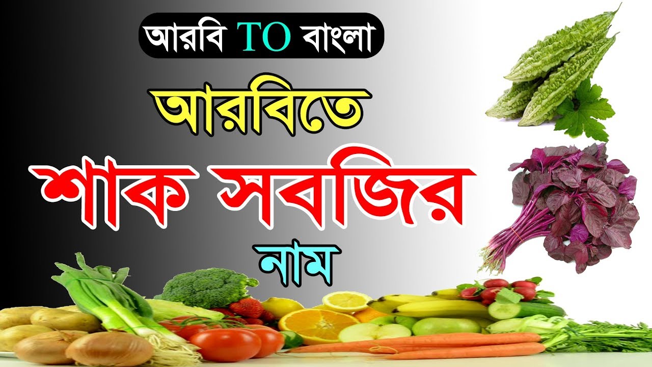 আরবিতে সবজির ও মসলার নাম🍆🍆 Arbic Vegetables and Spices, Arbi to bangla🍋🍋BILI BD