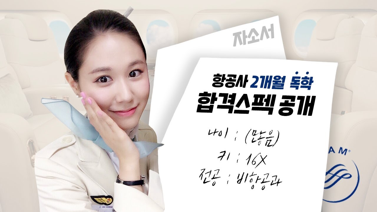 승무원 최종 합격 스펙 공개 + 자소서 작성 팁 ㅣ타 전공 답변 방법, 독학으로 승무원 이미지 만들기