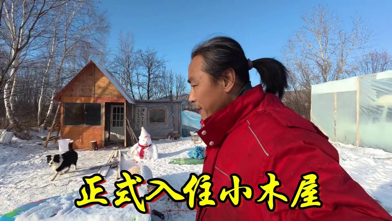 改造了快一个月的小木屋，今天终于入住了~【流浪的独孤老狼】