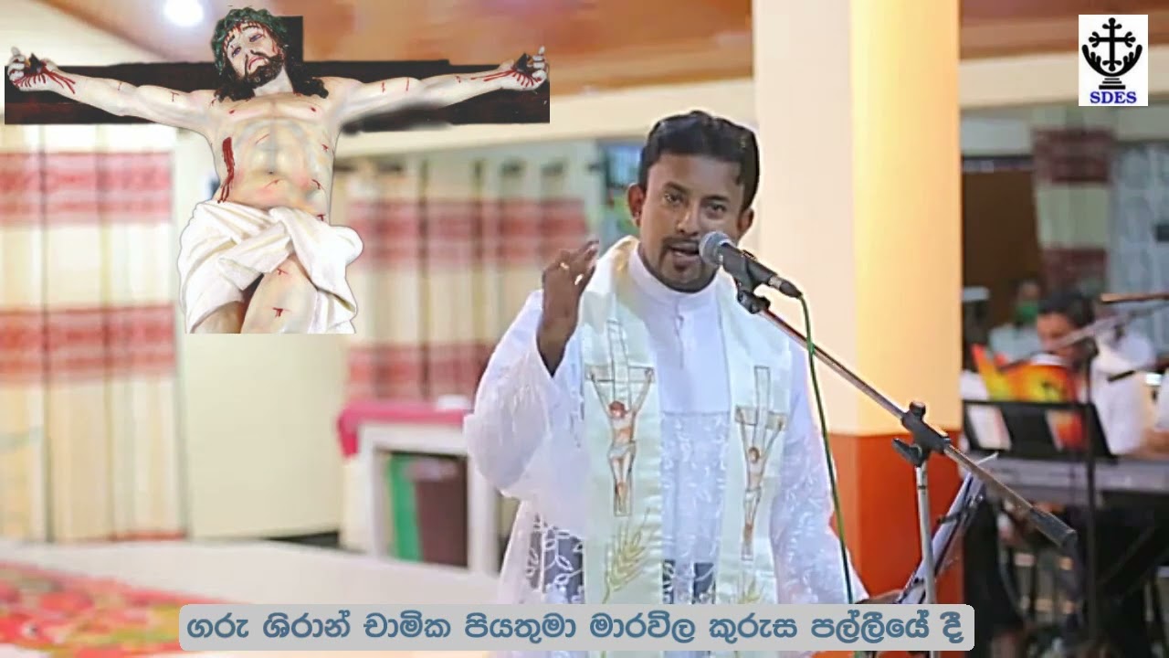 කුරුසිය හැමදාම දරාගන්න ඕනේකුරුසිය තුළයි ජේසු පුාතිහාර්්‍ය කරන්නේ - Fr. Shiran Chamika