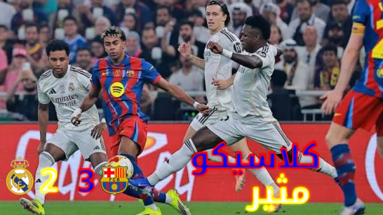 ردة فعلي على مباراة الكلاسيكو بتعليقي الصوتي في نهائي كأس السوبر الإسباني | مباراة تاريخية