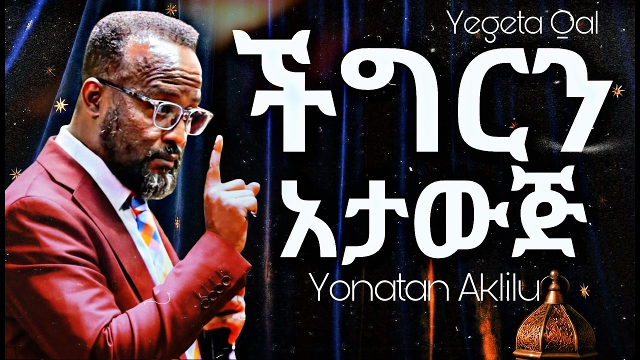 ድህነትን በራስህ ላይ አታውጅ//Break The Spirit Of Poverty//Yonatan Aklilu//#christiansermon#jesus#habesha