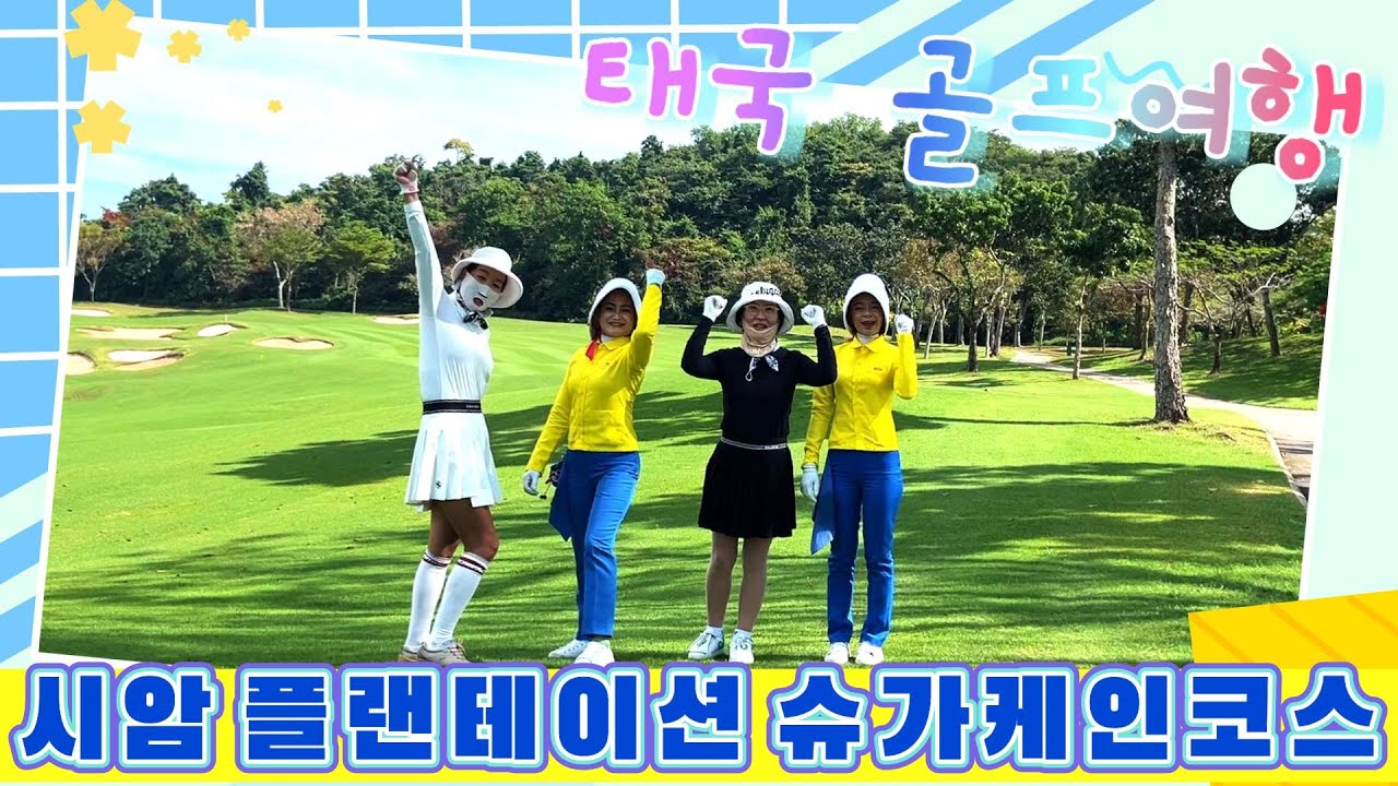 태국 시암CC 플랜테이션 슈가케인코스 골프장 리뷰