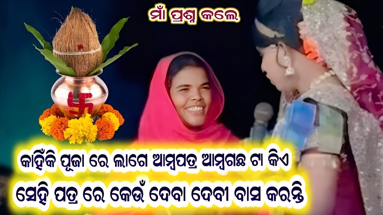 ଆମ୍ବପତ୍ର କାହିଁକି ପୂଜା ରେ ଲାଗେ ଆମ୍ବଗଛ ଟା କିଏ #Ramakanta Danda nrutya #benjaren Danda #amarkosaltv 