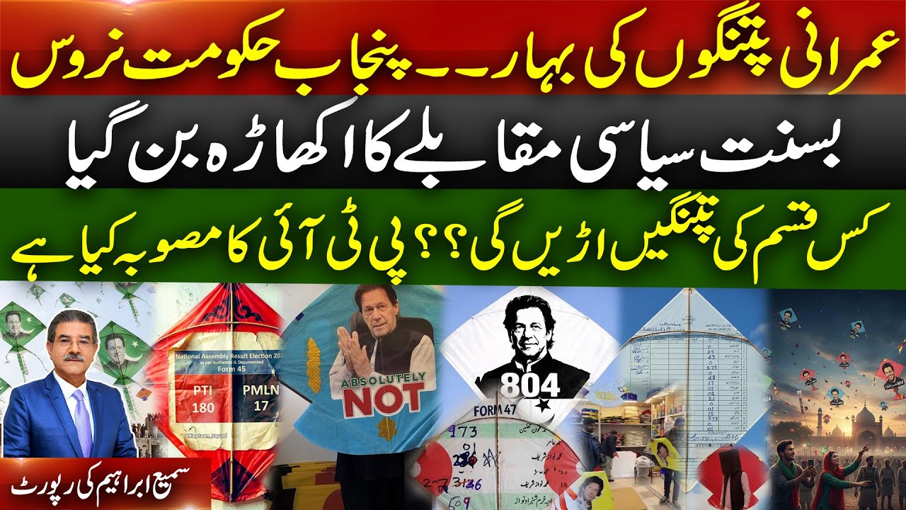PTI plans to fly kites with IK image | Punjab Govt nervous | Basant turns into political battlefield