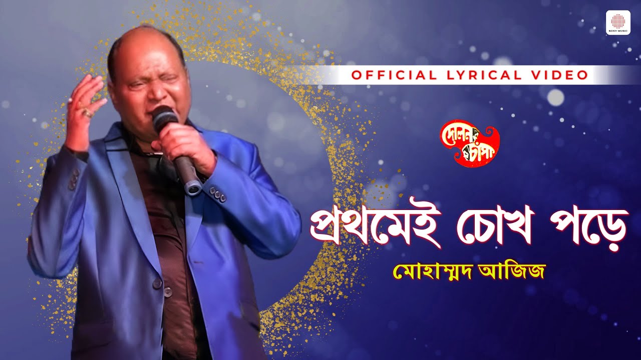 Prothomei Chokh Pore | Mohammed Aziz | Lyric Video | Kanu Bhattacharya | Pulak Bandyopadhyay