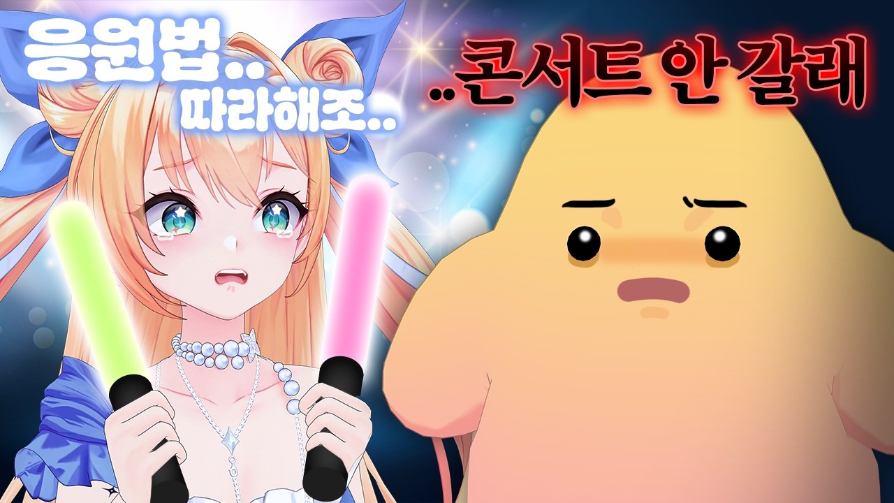 첫 단독 콘서트 텅텅콘 될 것 같습니다...😭