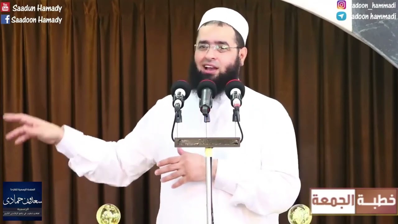 الشيخ سعدون حمادي خـطـبـــة الجــمـ☼ــعــة بعنوان(فضل العلم والتعليم)هذا فضل العلم ياامة العلم