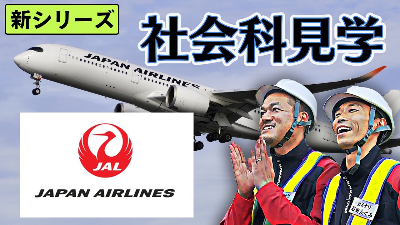 【激レア】JALの貴重な裏側に潜入し飛行機マニアのまなぶ大興奮！【社会科見学】