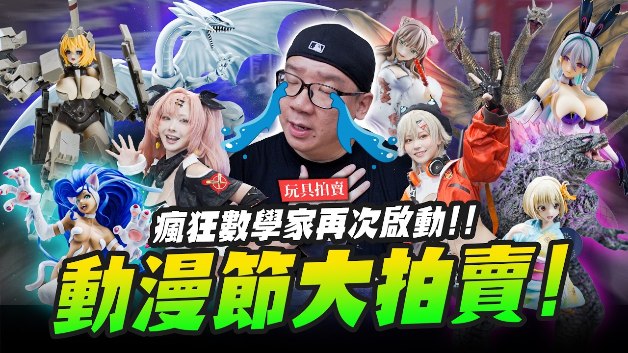 【玩具拍賣】台北國際動漫節大拍賣！瘋狂數學家再次啟動！！｜Mr.Joe Hobby.tv