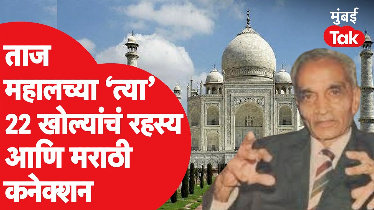 Taj Mahal मधील 22 खोल्यांचं रहस्य कधी उलगडणार? P.N.Oak यांच्या पुस्तकात काय आहे?