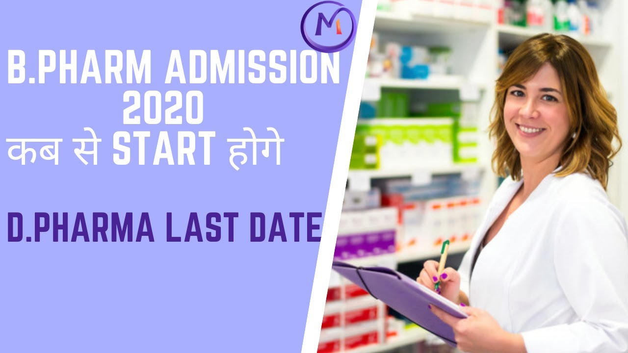 D.Pharma Admission Last Date 2020 | B.Pharma 2020 Admission  | अडमीशन कब शुरू होगे