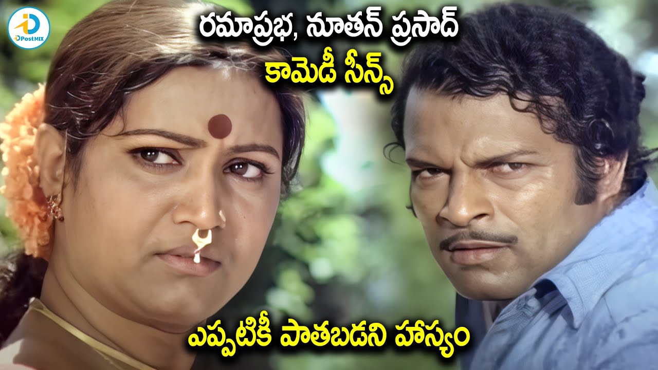 ఎప్పటికీ పాతబడని కామెడీ | Nutan Prasad, Rama Prabha Comedy Scenes | Old Movie Scenes | iD Post Mix