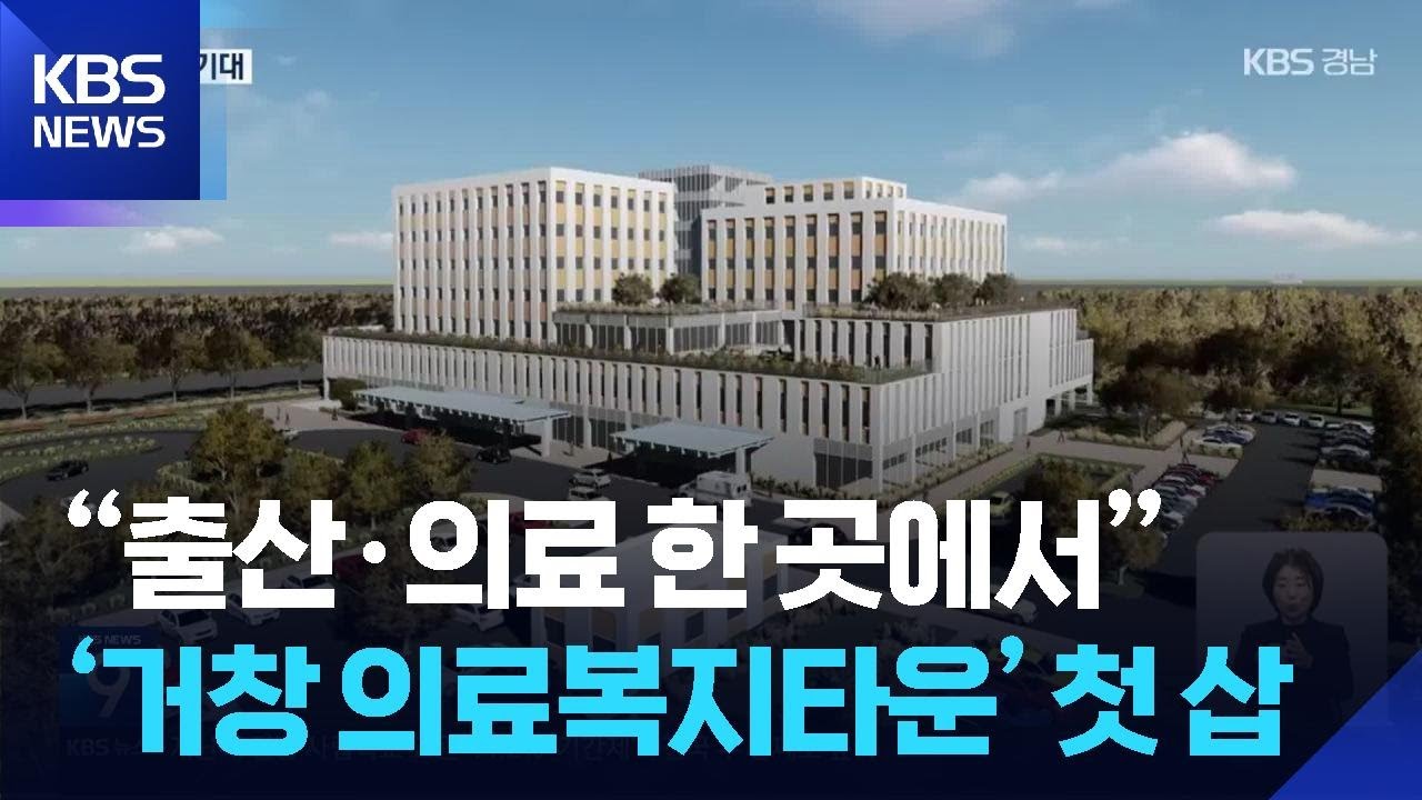 &ldquo;출산&middot;의료 한 곳에서&rdquo;&hellip;&lsquo;거창 의료복지타운&rsquo; 첫 삽 / KBS  2025.10.22.