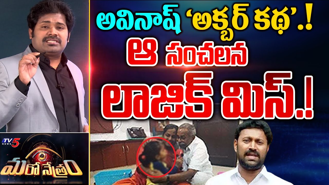 అవినాష్ 'అక్బర్ కథ'! | YSRCP Avinash Reddy | YS Viveka | Shiva Explained | Maro Netram | TV5 News