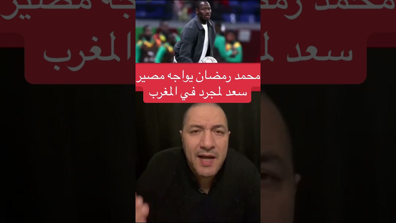محمد رمضان يواجه مصير سعد لمجرد في المغرب 