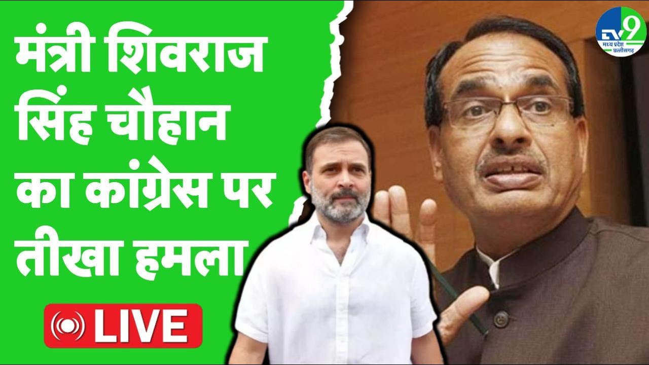 Shivraj Singh Chouhan LIVE: Congress पार्टी पर Shivraj Singh Chouhan ने किया तीखा प्रहार