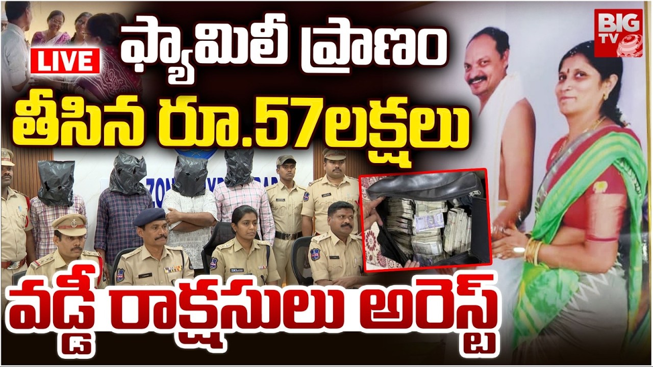 Amberpet Family Incident Shocking Facts Revealed LIVE | ఫ్యామిలీ ప్రాణం తీసిన రూ.57లక్షలు | BIG TV