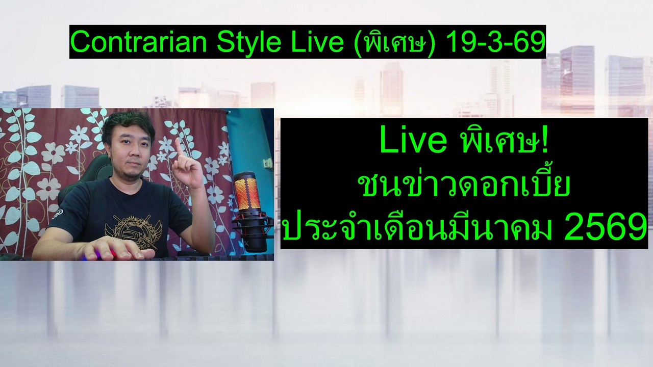 Live พิเศษ! ชนข่าวดอกเบี้ยประจำเดือนมีนาคม มีสรุป 15 นาทีท้าย |Contrarian Style Live (พิเศษ) 19-3-69