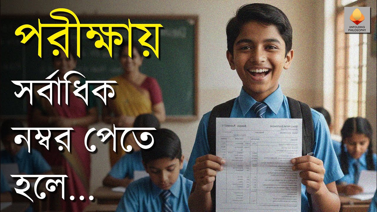 পরীক্ষায় সর্বাধিক নম্বর পেতে হলে... || For Getting Maximum Marks in Examination...||