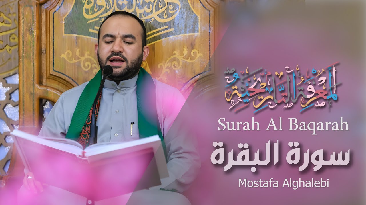 02 Surah Al Baqarah (The Cow) مصطفى الغالبي Mostafa Alghalebi سورة البقرة