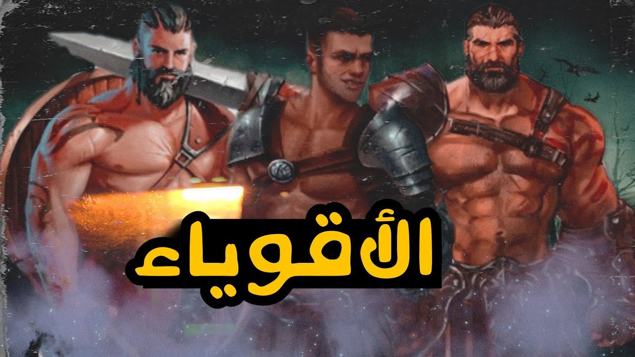 الإخوة الأقوياء