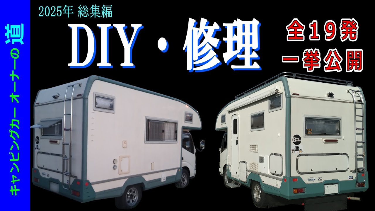 DIY全19本🔨🔧1年間のDIY・修理🚚全部見せます！　キャンピングカーオーナーの道✨特別総集編2025